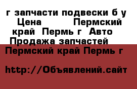 Land Rover Freelander 1, 99г запчасти подвески б/у › Цена ­ 700 - Пермский край, Пермь г. Авто » Продажа запчастей   . Пермский край,Пермь г.